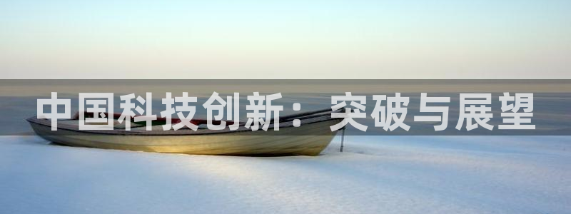 中国科技创新：突破与展望