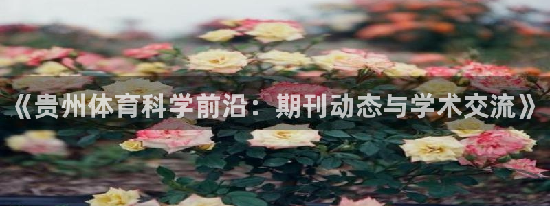 《贵州体育科学前沿：期刊动态与学术交流》