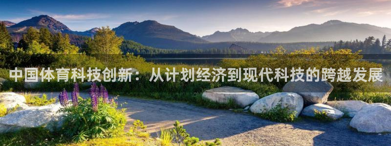 中国体育科技创新：从计划经济到现代科技的跨越发展