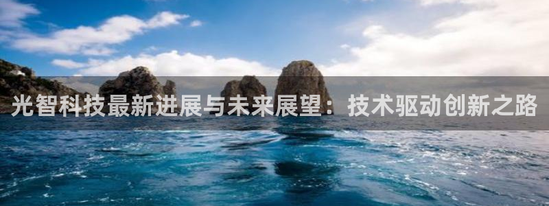 光智科技最新进展与未来展望：技术驱动创新之路