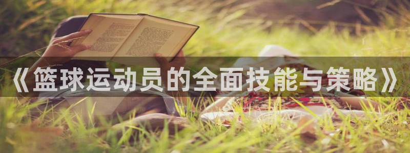 《篮球运动员的全面技能与策略》