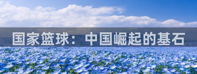 国家篮球：中国崛起的基石
