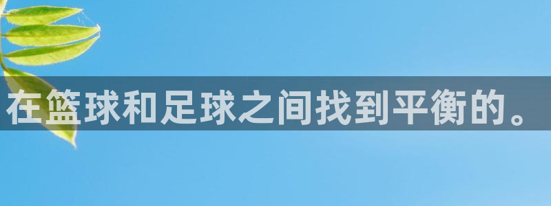 在篮球和足球之间找到平衡的。