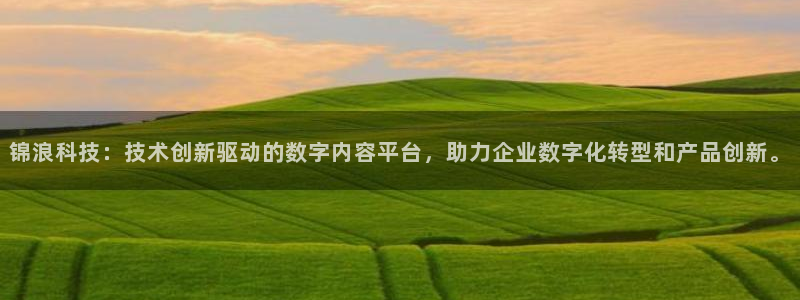 锦浪科技：技术创新驱动的数字内容平台，助力企业数字化转型和产品创新。