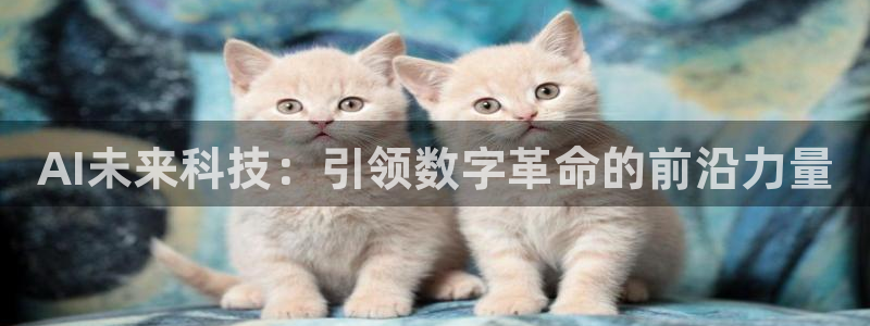 AI未来科技：引领数字革命的前沿力量