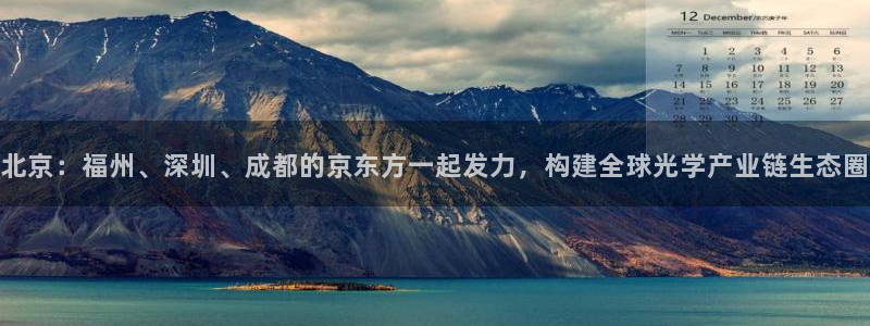 北京：福州、深圳、成都的京东方一起发力，构建全球光学产业链生态圈