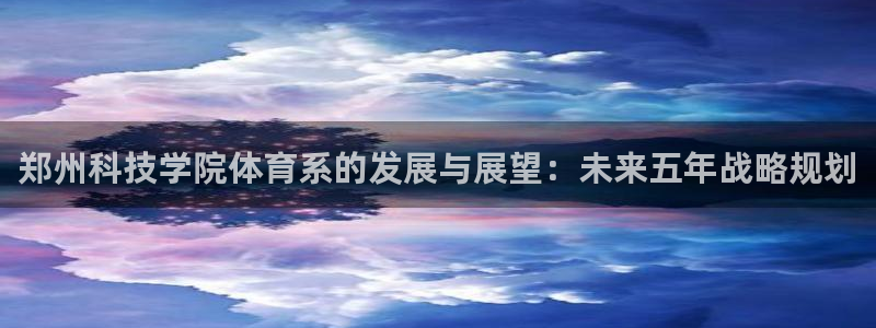 郑州科技学院体育系的发展与展望：未来五年战略规划