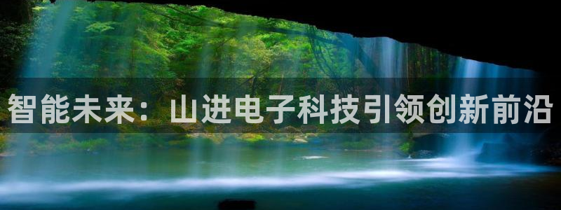 智能未来：山进电子科技引领创新前沿