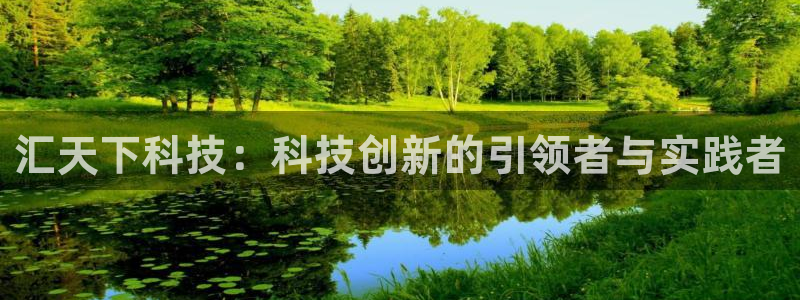 汇天下科技：科技创新的引领者与实践者