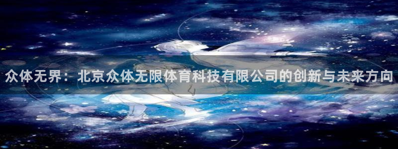 众体无界：北京众体无限体育科技有限公司的创新与未来方向
