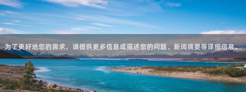 为了更好地您的需求，请提供更多信息或描述您的问题、新闻摘要等详细信息。