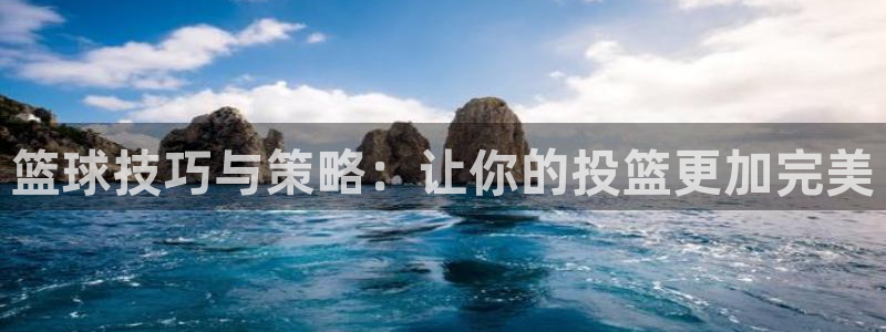 篮球技巧与策略：让你的投篮更加完美
