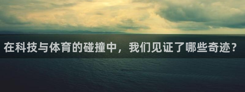 在科技与体育的碰撞中，我们见证了哪些奇迹？