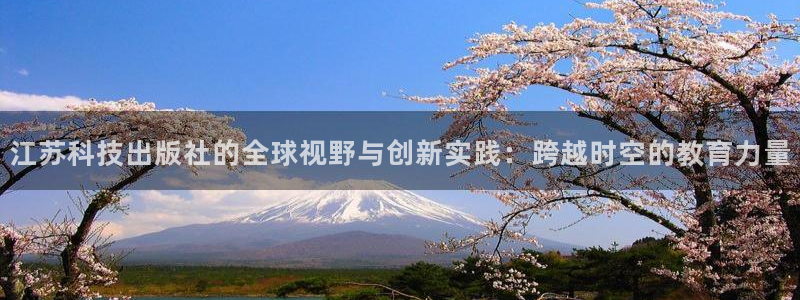 江苏科技出版社的全球视野与创新实践：跨越时空的教育力量
