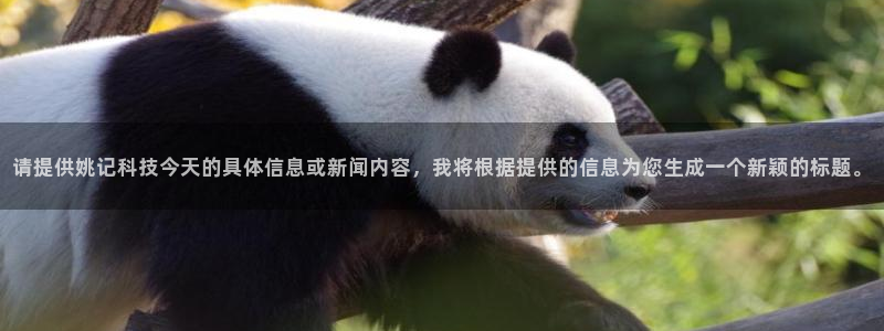请提供姚记科技今天的具体信息或新闻内容，我将根据提供的信息为您生成一个新颖的标题。